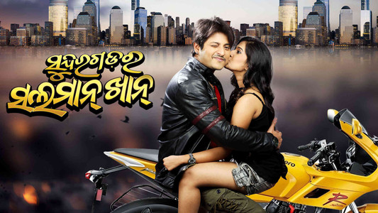 ସୁନ୍ଦରଗଡ଼ର ସଲମନ୍ ଖାନ୍