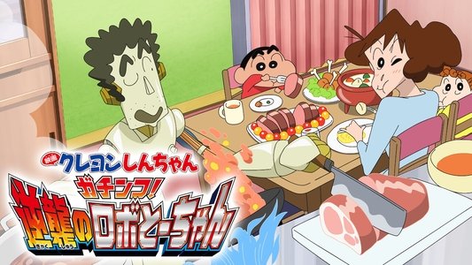 クレヨンしんちゃん ガチンコ!逆襲のロボとーちゃん