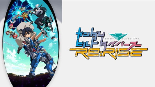 ガンダムビルドダイバーズ