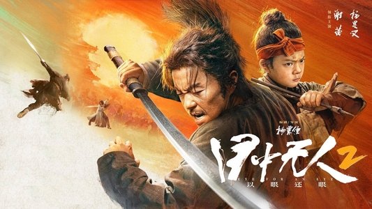 目中无人2