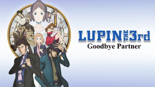 ルパン三世 グッバイ・パートナー