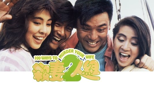 殺妻2人組