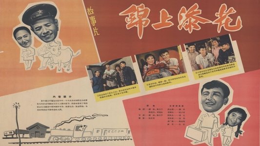 锦上添花