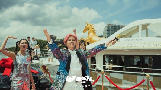 做工的人 電影版