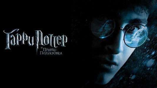 Harry Potter and the Half-Blood Prince