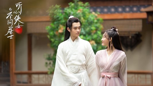 听心侠女与不问居士
