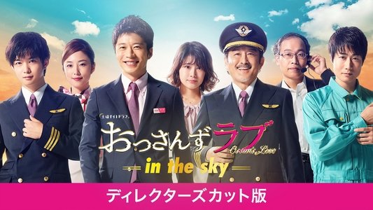 おっさんずラブ -in the sky-