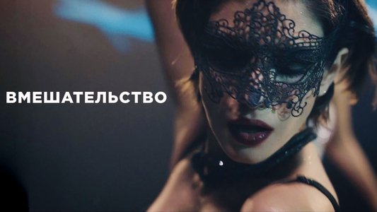 Вмешательство