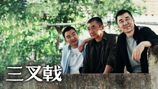 三叉戟