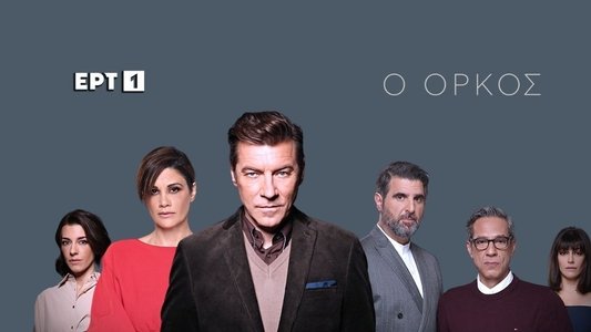 Ο Όρκος