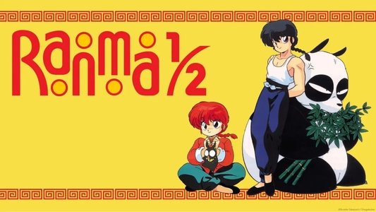 らんま1/2
