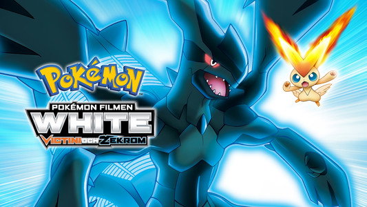 劇場版ポケットモンスター ベストウイッシュ ビクティニと黒き英雄 ゼクロム