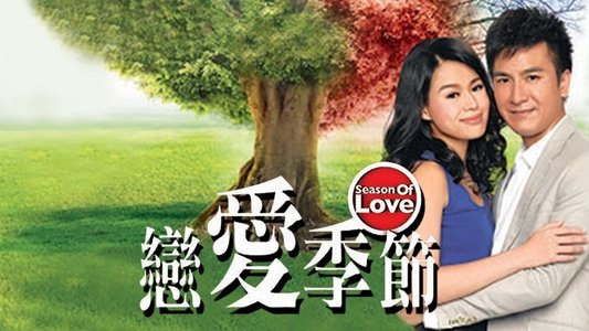 戀愛季節