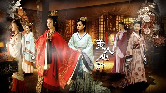 美人心计