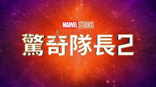 The Marvels
