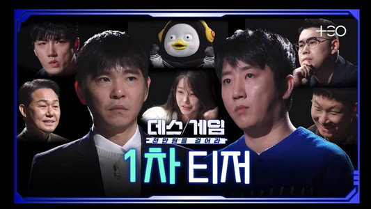데스게임