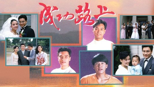 成功路上
