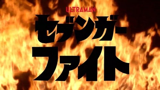 セブンガーファイト