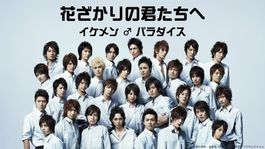花ざかりの君たちへ 〜イケメン♂パラダイス〜
