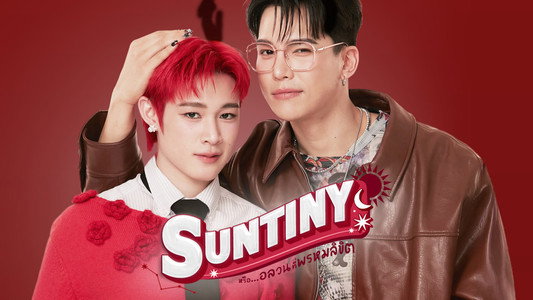 หรือ…อลวนที่พรหมลิขิต