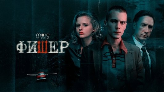 Фишер