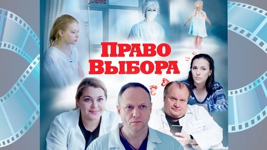 Право выбора