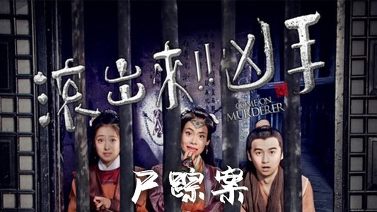 “滚出来，凶手” 之尸踪案