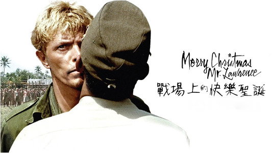 戦場のメリークリスマス