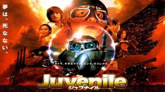 ジュブナイル