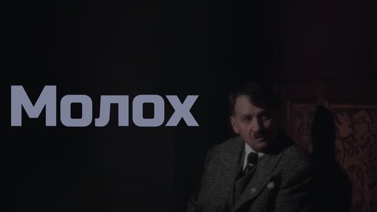 Молох