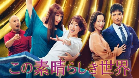 この素晴らしき世界