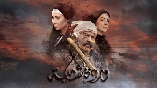 وردة شامية