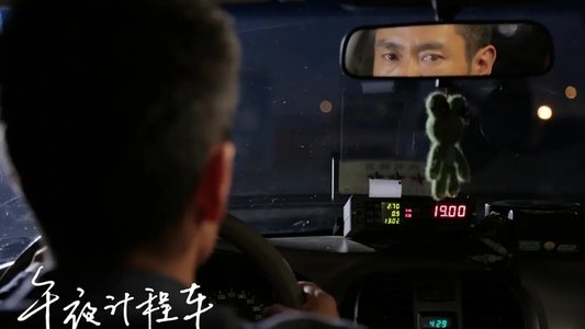 午夜计程车