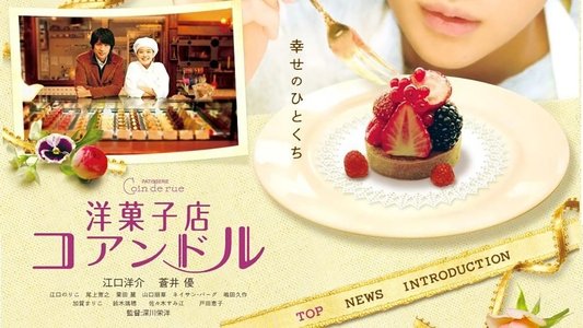 洋菓子店コアンドル