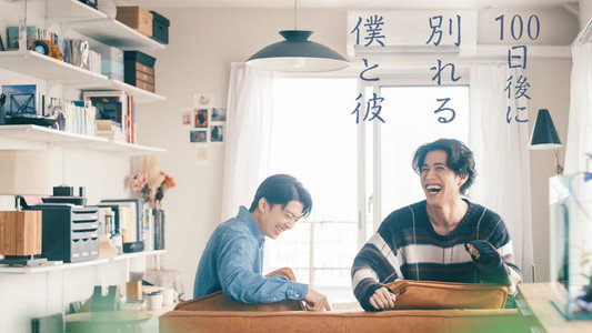 100日後に別れる僕と彼