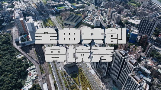 金曲共創實境秀