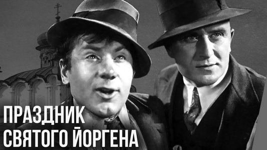 Праздник святого Иоргена
