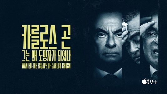 Wanted: The Escape of Carlos Ghosn