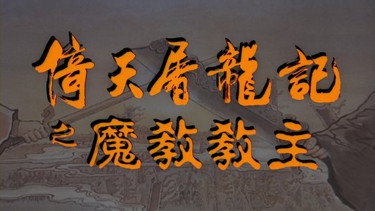 倚天屠龍記之魔教教主