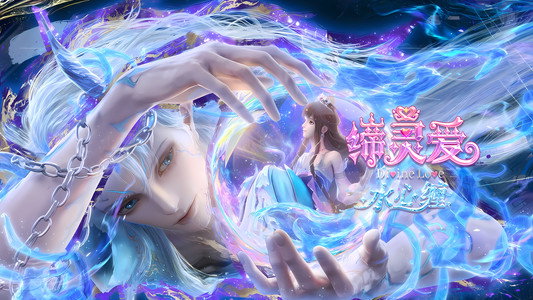缔灵爱水心缠