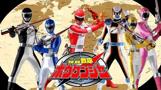 轟轟戦隊ボウケンジャー