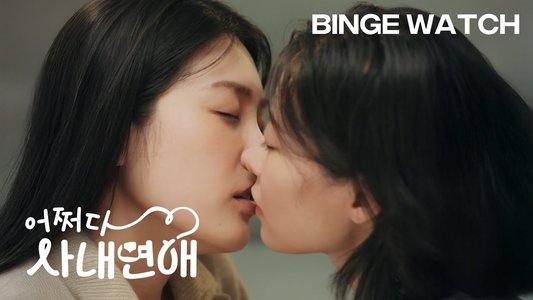 어쩌다 사내연애