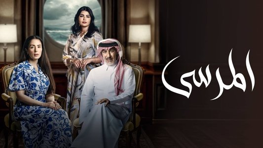المرسى