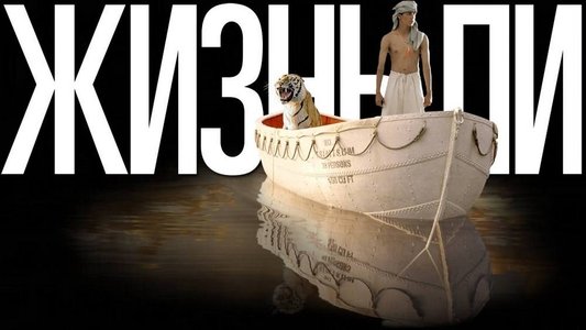 Life of Pi