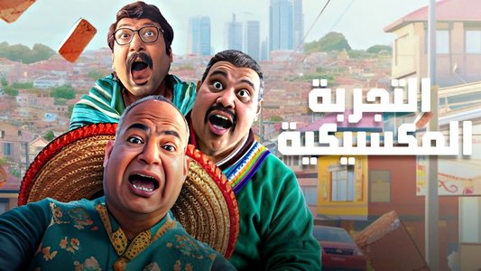 التجربة المكسيكية