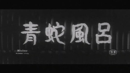 青蛇風呂