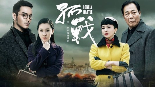孤战