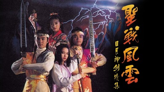日月神劍