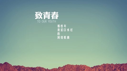 致青春