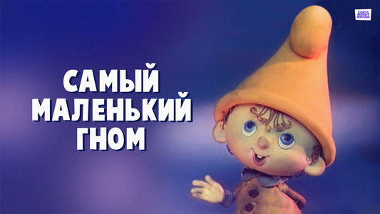 Самый маленький гном